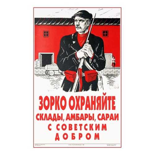 Плакат СТ-Диалог Зорко охраняйте склады..., СОВ-844, бумага, 40х60 см в Фикс Прайс